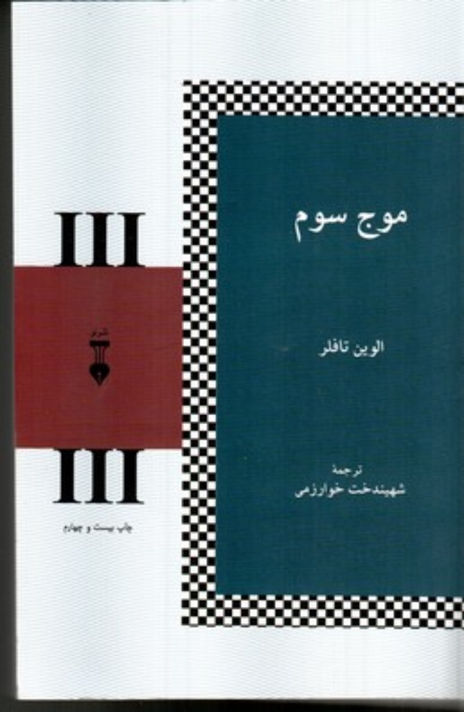 تصویر  موج سوم (رقعی-شمیز)